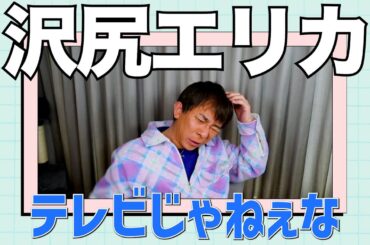 まもなく沢尻エリカの執行猶予が開けるので【松浦勝人切り抜き】