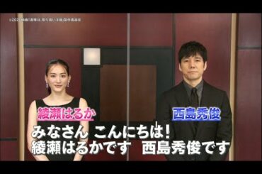 劇場版『奥様は、取り扱い注意』綾瀬はるかさん、西島秀俊さんコメント動画