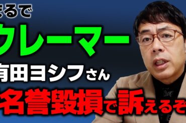有田ヨシフ先生が国生さゆりさん田村淳さんに脅し？「名誉毀損で訴えるぞ！」