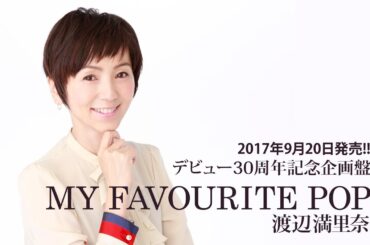 渡辺満里奈 『MY FAVOURITE POP』告知