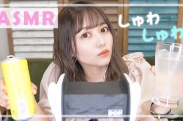 夏はしゅわしゅわ 【ASMR】