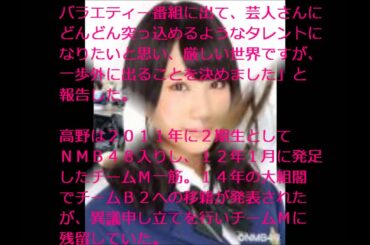 ＮＭＢ高野祐衣卒業発表 バラエティータレントを目指す