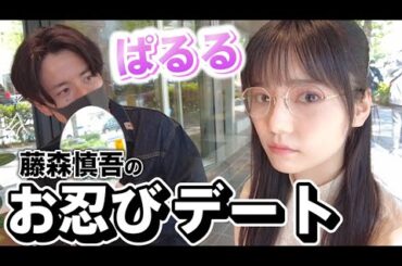 藤森慎吾、ぱるるちゃんとお忍びお買い物デート！【島崎遥香】