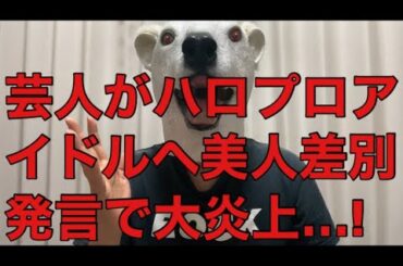 【悲報】芸人水道橋博士からJuice=Juice 金澤朋子への褒め言葉に批判殺到!世の女性を怒らせた原因は誉め方にある…!