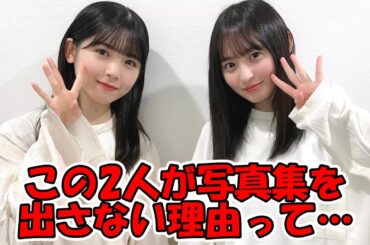 遠藤さくら、筒井あやめが写真集を出さない理由って… #乃木坂46 #遠藤さくら #筒井あやめ 【坂道オタ反応集】