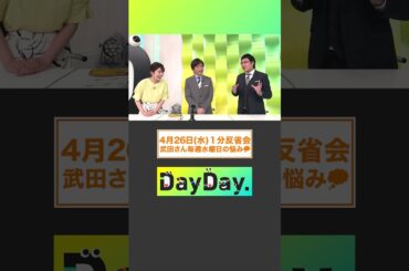 【4月26日(水) DayDay.1分反省会】MC武田真一と山里亮太黒田みゆアナの3人が放送直後に1分間の反省タイム⏰　武田さん毎週水曜日の悩み💭