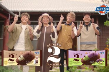 ブルーシール「ターチバーHY懐かしの味」篇