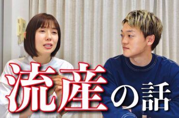 実は一度、流産をしていました。