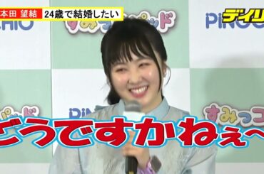 18歳になった本田望結　結婚はお母さんと同じ「２４歳で」「初めてお付き合いした人と」