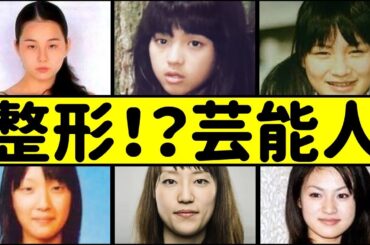 【衝撃】整形疑惑の女優のビフォーアフターを比較したら驚愕！【芸能人の整形ビフォーアフター】