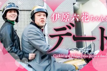 【接吻逢引】くっきー！×六花ちゃんデート【ゲスト：伊原六花】