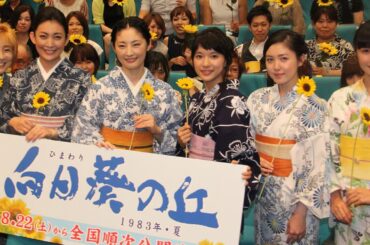 常盤貴子、芳根京子ら“ヤングチーム”の演技を絶賛！映画「向日葵の丘　1983年・夏」舞台あいさつ2　#Takako Tokiwa　#Kyoko Yoshine