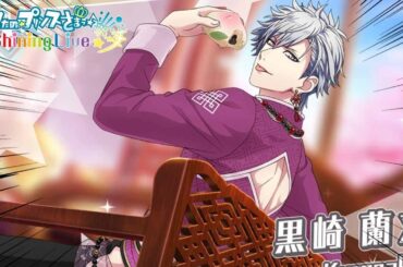 【桜雲恋慕】黒崎蘭丸さん！？イケメンすぎません！？ガチャ回すわｗｗｗ【シャニライ】
