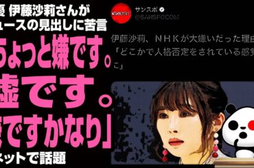女優 伊藤沙莉さんがニュースの見出しに苦言「ちょっと嫌です。嘘です。嫌ですかなり」が話題