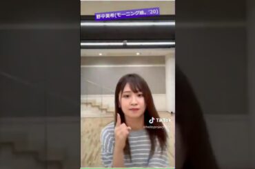 TikTok モーニング娘。'20 野中美希 「One and Only」踊ってみた