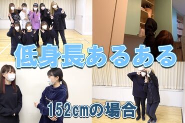 低身長あるある