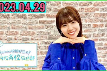 日向坂46松田好花の日向坂高校放送部2023年04月29日.