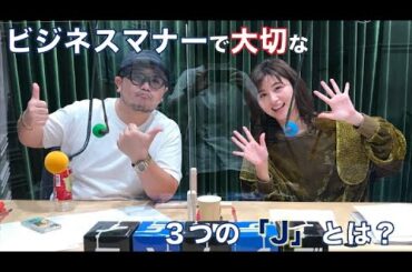 テンカイズ  #111  仕事で大切な3つの「J」についてテンカイ！