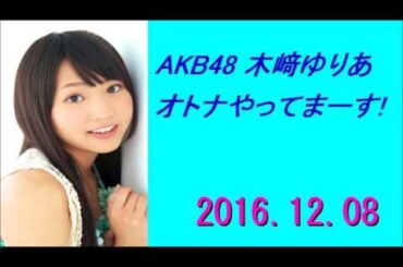 AKB48 木﨑ゆりあ オトナやってまーす！ 2016年12月08日