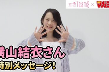 【横山結衣】AKB48 Team 8 × 週マガ【青森・東北エリア】