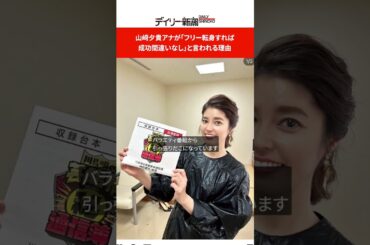 山崎夕貴アナが「フリー転身すれば成功間違いなし」と言われる理由 #shorts