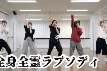 【choreography video】全身全霊ラプソディ/神宿