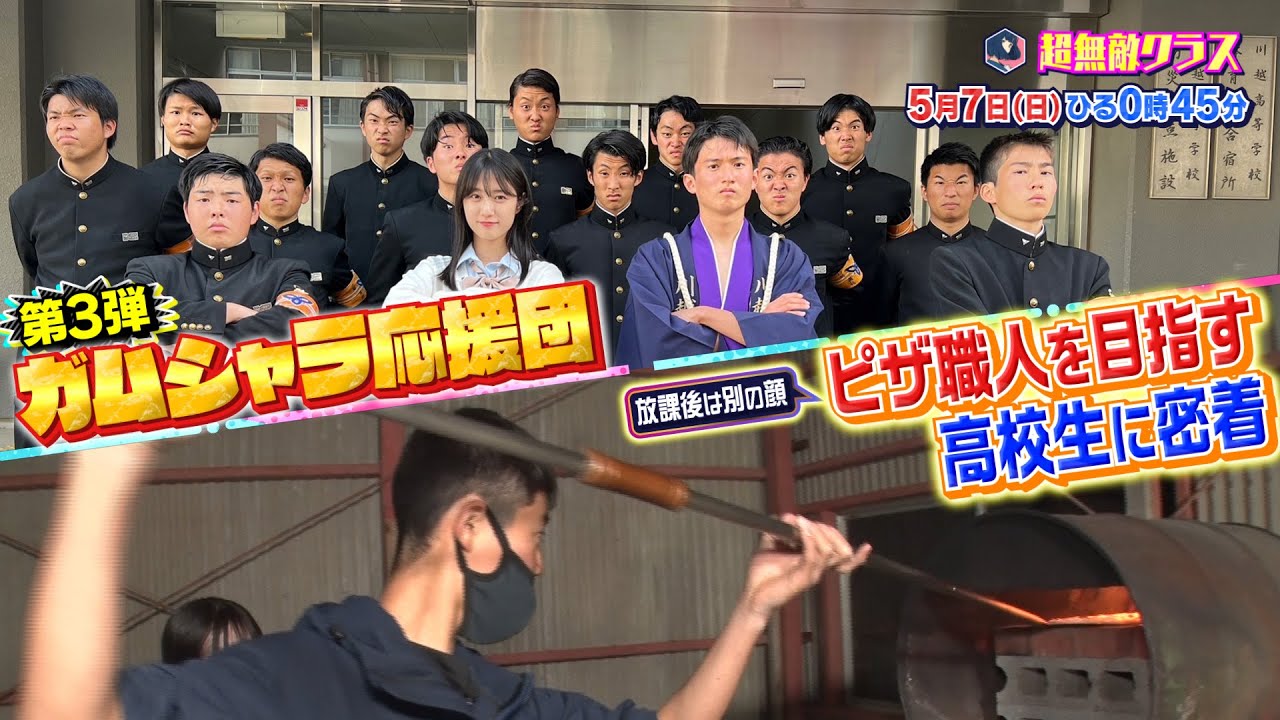 【超無敵クラス】5月7日(日)ひる0時45分放送 【超無敵クラス】5月7日(日)ひる0時45分放送