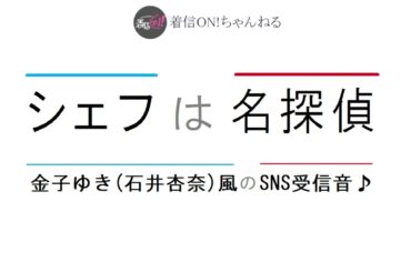 【シェフは名探偵】金子ゆき(石井杏奈)風のSNS受信音
