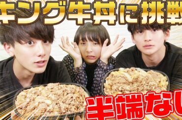 【大食い】ふみや、すず、えいとがキング牛丼に挑戦した結果ww（超十代）