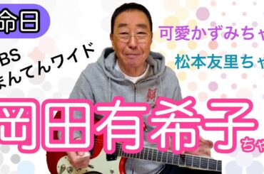 【エド山口#114】命日/岡田有希子ちゃん