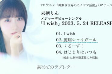 来栖りんメジャーデビューシングル「I wish」視聴動画