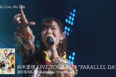 鈴木愛理「No Live, No Life」（LIVE TOUR 2018 “PARALLEL DATE” より）