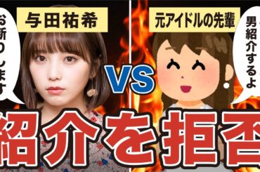 【紹介を拒否】与田祐希が男性タレントAに狙われた話がヤバすぎる・・・