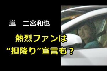 二宮和也と伊藤綾子アナお外デート！みんなの声はどう？熱烈ファンは“担降り”を宣言【芸能ガールズCafe】