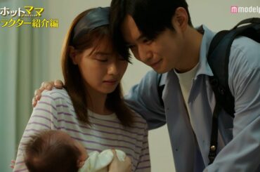 西野七瀬＆千葉雄大「ホットママ」キャラクター紹介映像