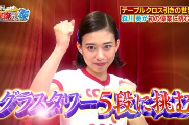 ワイルドスピード森川 テーブルクロス引きに挑戦 #4【それって!?実際どうなの課】