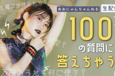 #あおにゃんちゃんねる 登録者数3000人突破記念！100の質問チャレンジ