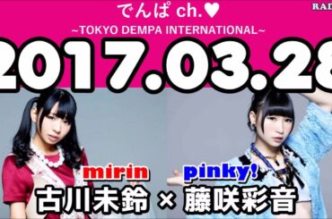 2017年03月28日 でんぱch  【古川未鈴・藤咲彩音（でんぱ組 inc）】