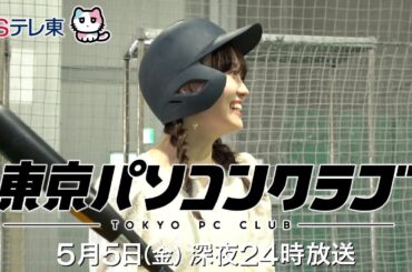 【予告】 東京パソコンクラブ～プログラミング女子のゼロからゲーム作り～ #045 | ＢＳテレ東