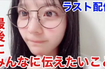 【イコラブ】アイドル齊藤なぎさが最後にみんなに伝えたいこと【=LOVE（イコールラブ）】