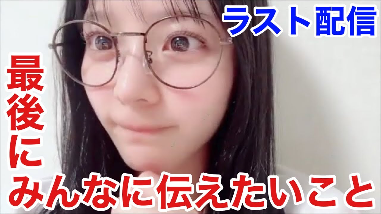 【イコラブ】アイドル齊藤なぎさが最後にみんなに伝えたいこと【=LOVE(イコールラブ)】 【イコラブ】アイドル齊藤なぎさが最後にみんなに伝えたいこと【=LOVE(イコールラブ)】