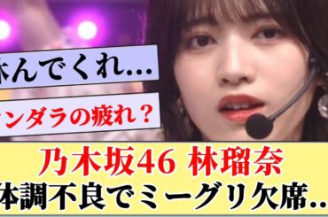 【大丈夫？】林瑠奈が体調不良でミーグリ欠席...