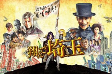 映画『翔んで埼玉』予告　出演：二階堂ふみ／GACKT