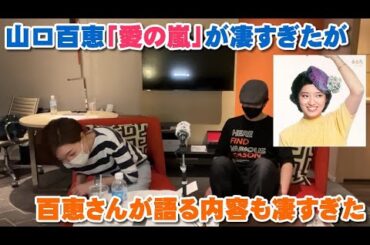 山口百恵「愛の嵐」が強烈過ぎたけど百恵さんが自著「蒼い時」で語る内容も強烈だった【Room3の見れるラジオ】　　　　　　　　（秋桜　さよならの向こう側　いい日旅立ち）