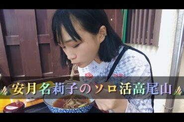 安月名莉子のソロ活高尾山⛰vlog