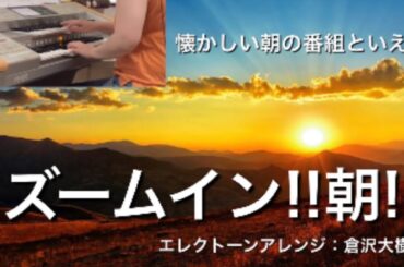 ズームイン!!朝!  日本テレビ系『ズームイン!!朝!』より 編曲：倉沢大樹【エレクトーン演奏】