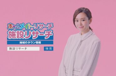 【ホームメイト・リサーチ】桐谷美玲テレビＣＭ「これからのお部屋探し編」15秒 YouTube動画