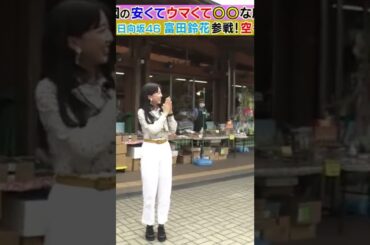 【富田鈴花】うんうんうんうんうんうん、立ち姿もくぁいいねえ、ニコニコでくぁいいねえ、パチパチくぁいいねえ、参戦有難うなんだなん :)【日向坂46】