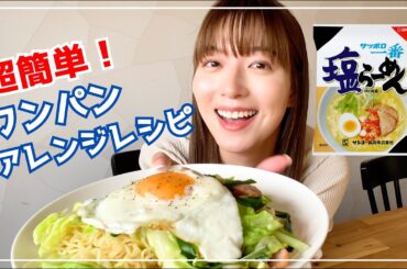 フライパン１つで簡単ごはん！サッポロ一番でカリカリ塩焼そばを作ってみた！【かやクッキング】