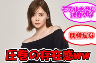 白石麻衣、モデルとしてやっぱ存在感凄いわ。。 #乃木坂46 #白石麻衣 【坂道オタ反応集】